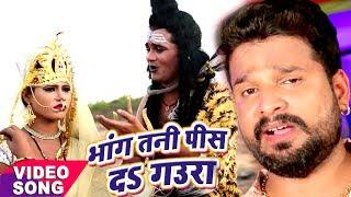 BOL BAM का सबसे हिट गाना - Ritesh Pandey - Bhang Tani Pis - Juliya Chalal Devghar - Kanwar Geet