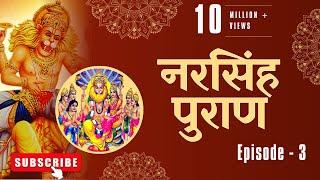 Narsingh Puran - Part 3  संपूर्ण नरसिंह पुराण  Narasimha Puran Complete