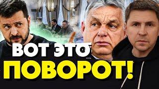 Вот это заявление Помочь РФ подтянуть ресурсы? Подоляк о предложении Орбана