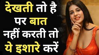 भाई लड़की देखती तो है पर बात नहीं करती क्या करू  ladki dekhti hai par baat nahi karti LoVe Advice