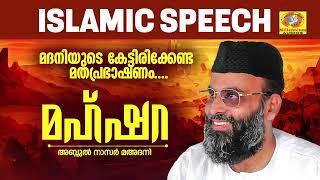 മദനിയുടെ കേട്ടിരിക്കേണ്ട മതപ്രഭാഷണം  Mahshara  മഹ്ഷറ   Abdul Nazer Mahdani  Islamic Speech