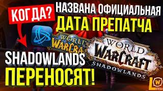 ТОЧНАЯ ДАТА ВЫХОДА ПРЕПАТЧА WOW SHADOWLANDS ПЕРЕНОСИТСЯ НОВОСТИ WORLD OF WARCRAFT