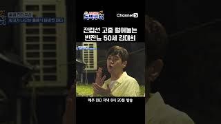 50대 중년 남성의 관심사…전립선? #독박투어2 #shorts