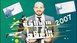 التأسيس الذهبي 1 - تأسيس رياضيات 2007  الأستاذ محمد الجنايني