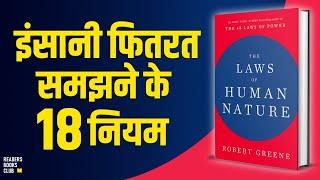 The Laws of Human Nature by Robert Greene Audiobook  Book Summary in Hindi