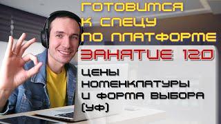 ЗАНЯТИЕ 120. ЦЕНЫ НОМЕНКЛАТУРЫ И ФОРМА ВЫБОРА УФ. ПОДГОТОВКА К СПЕЦИАЛИСТУ ПО ПЛАТФОРМЕ