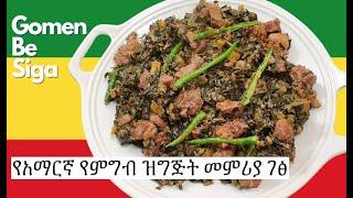 Siga be Gomen  የአማርኛ የምግብ ዝግጅት መምሪያ ገፅ  Amharic Cooking - Ethiopian Food