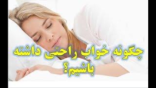 چگونه خواب راحتی داشته باشیم