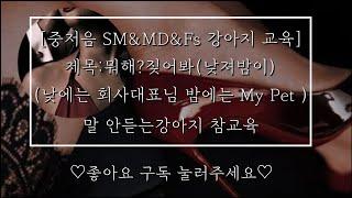 남자asmr 여성향중저음SM&MD&Fs제목뭐해?짖어봐낮져밤이낮에는 회사대표님 밤에는 My Pet 말 안듣는강아지 참교육#중저음#성향#asmr#roleplay#sm