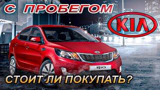 Kia Rio 3 с пробегом Плюсы и Минусы