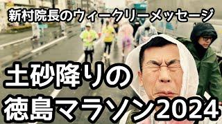 土砂降りの徳島マラソン 新村院長のウィークリーメッセージ第217弾