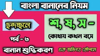 বাংলা বানানের নিয়ম।বানান শুদ্ধিকরণ পর্ব -৩ বাংলা বানানে শষস -এর যথাযথ ব্যবহার 