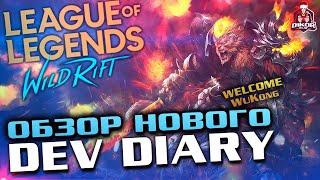  Новые вести от разработчиков League of Legends Wild Rift