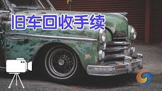 在美国如何办理旧车政府回收手续？How to apply government recovery procedures for used cars In the United States?