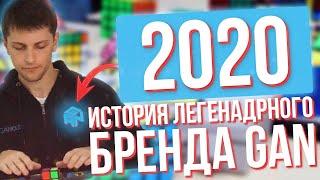 История кубиков Рубика GAN   Все модели бренда GAN по 2020 год