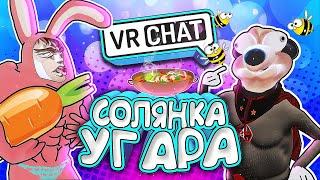 VRCHAT - Солянка Угара  Монтаж Вр Чат