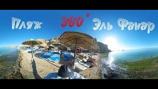 Панорамное релакс видео 360 градусов пляж Эль Фанар Шарм эль Шейх Египет