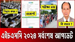  HSC 2024 সর্বশেষ আপডেট তথ্য  hsc 2024 update news  hsc exam 2024 update news  hsc 2024 news