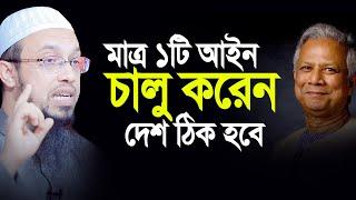 মাত্র ১টি আইন চালু করেন দেশ ঠিক হয়ে যাবে। শাইখ আহমাদুল্লাহ