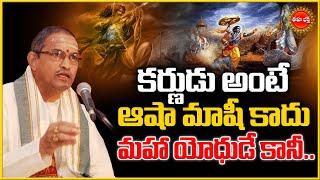 కర్ణుడు మహాయోధుడే కానీ.Karna History  karnudu  Chaganti Koteswara Rao Speech Latest  Eha Bhakthi