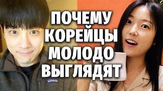 ПОЧЕМУ КОРЕЙЦЫ ТАК МОЛОДО ВЫГЛЯДЯТ?  Моя Корея