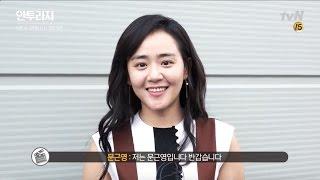 tvN Entourage E12 BTS Moon Geun Young Cut