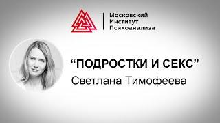 Лекция С. Тимофеевой «Подростки и секс». Проект РЕБЕНОК