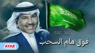 محمد عبده - فوق هام السحب  اليوم الوطني السعودي  الـــ 93  2022