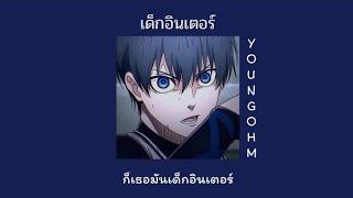 เด็กอินเตอร์ - YOUNGOHM  เนื้อเพลง  *speed up