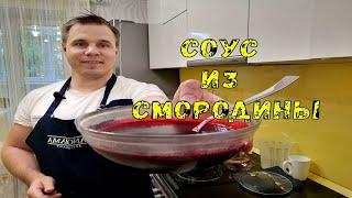 Соус из Черной Смородины к Мясу