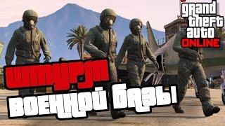 Первый и Последний Штурм Военной Базы  Gta Online