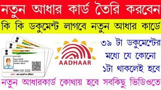 New Aadhar card ki ki documents lage UIDAI Approved Valid Document List Aadhar Card IN West Bengal