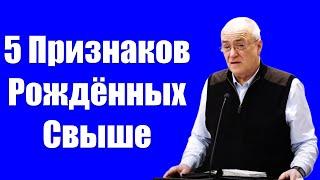 5 Признаков Рожденных Свыше” Антонюк Н.С.