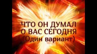 ЧТО ОН ДУМАЛ О ВАС СЕГОДНЯ Один вариант…Таро онлайн Ютуб Расклад онлайн Таро онлайн видео