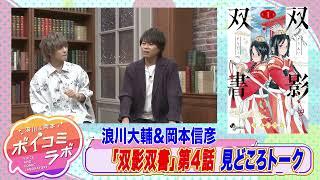 【岡本信彦・浪川大輔ほか】ボイスコミック第9弾！陰謀渦巻く皇宮で2人の少年が命を燃やす影武者浪漫！【双影双書ボイスコミック版・スタジオトーク第1弾】