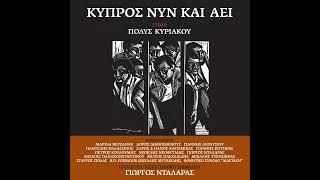 Νεοκλής Νεοφυτίδης - Απουσία Official Audio Release