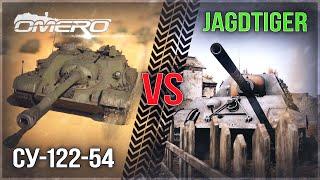 КТО КРУЧЕ?  СУ-122-54 против JAGDTIGER в WAR THUNDER 