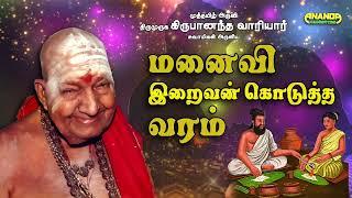 மனைவி - இறைவன் கொடுத்த வரம்  வாரியார் சுவாமிகள்  Wife - Gods boon - Variyar Swamigals speech