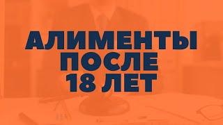 Алименты после 18 лет. Взыскание Алиментов на совершеннолетнего ребенка. Алименты на студента