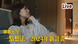 真真真心話大冒險！EP27｜聊聊近況以及一點想法，關於2024年新計畫