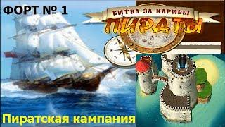 Пираты. Битва за Карибы. Кампания Пиратская. ФОРТ № 1. Сложность Легкая. ПРОХОЖДЕНИЕ.