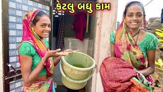 રૂપા કેટલું બધુ કામ કરે   Rupa Ketlu Badhu Kam Kare  Family Work  Gujrati Vlogs