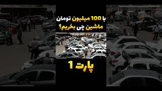 راهنمای خرید خودرو تا 100 میلیون از ایرانخودرو تا سایپا و...