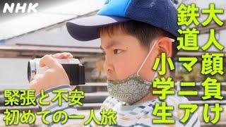 きらきらムチュ～ 小学生の1人旅に密着 大好きな鉄道で広がる世界  NHK