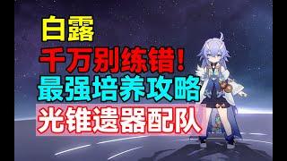 【崩坏：星穹铁道】千万别练错！白露最强培养攻略！光锥遗器配队推荐！