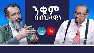 ንቁም በቢህላዌነ - መደብ ትሕቲ ሰማይ ትግራይ - ላዛ ትግርኛ