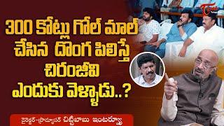 Actor & Producer Tripuraneni Chittibabu Latest Interview  300కోట్లు గోల్‌మాల్ చేసిన దొంగ TeluguOne