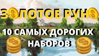 ТОП 10 САМЫЕ ДОРОГИЕ НАБОРЫ ЗОЛОТОЕ РУНО