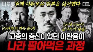 #벌거벗은한국사 90분 고종의 충신이었던 이완용은 왜 친일파 매국노가 되었을까? 이완용의 적극적인 찬성으로 체결된 을사늑약