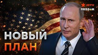 Вот КОГО ПОДДЕРЖИВАЕТ Россия на ВЫБОРАХ в США  РФ сеет ХАОС